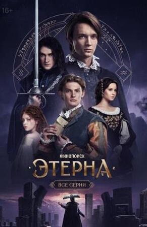 Этерна (сериал 2025) скачать торрент