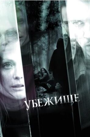 Убежище (2010) скачать торрент
