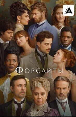 Форсайты (мини–сериал 2025) скачать торрент