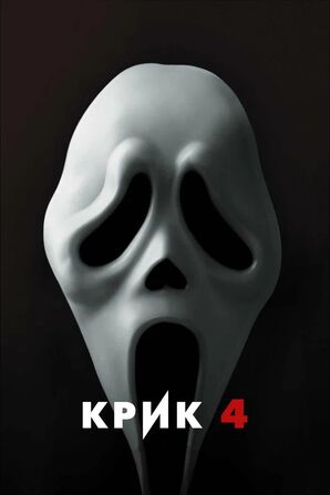 Крик 4 / Scream 4 скачать торрент