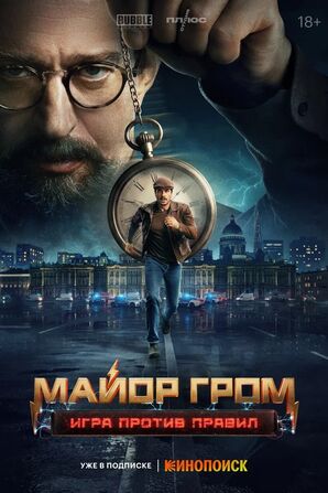 Майор Гром: Игра против правил (сериал 2026) скачать торрент