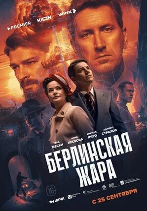 Берлинская жара (сериал 2025) скачать торрент