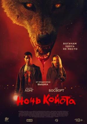 Ночь койота (2025) скачать торрент