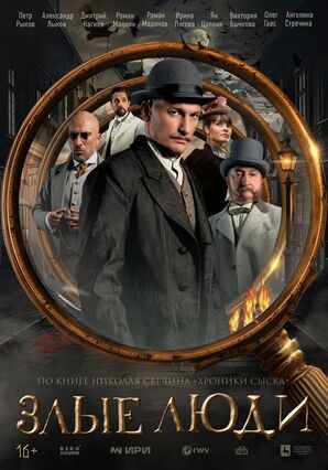 Злые люди (сериал 2025, 1 сезон) скачать торрент