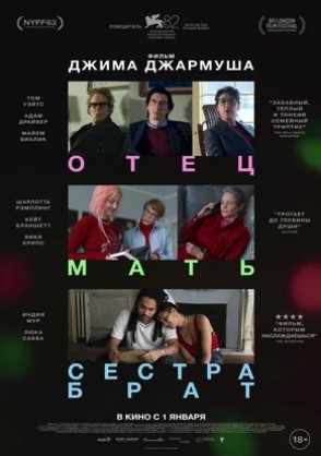 Отец, мать, сестра, брат (2025) скачать торрент