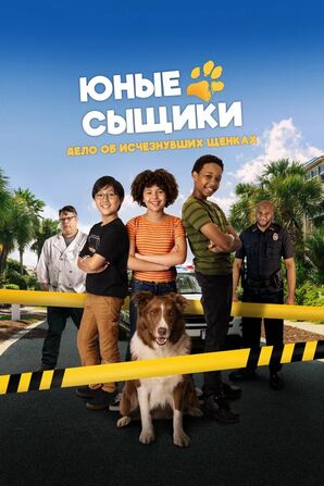 Юные сыщики. Дело об исчезнувших щенках (2025) скачать торрент