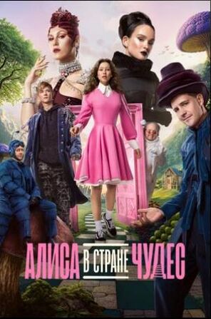 Алиса в Стране чудес (2025) скачать торрент