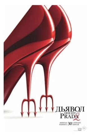 Дьявол носит Prada 2 (2026) скачать торрент