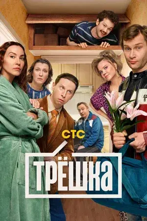Трешка (сериал 2026) скачать торрент Трешка (сериал 2026) скачать торрент