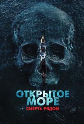 Открытое море. Смерть рядом (2025) скачать торрент