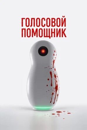 Голосовой помощник (2025) скачать торрент