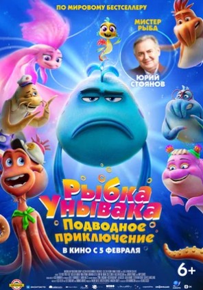 Рыбка Унывака. Подводное приключение (2026) скачать торрент