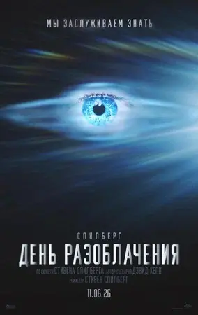 День разоблачения (2026) скачать торрент