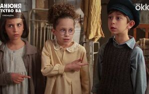 Манюня: детство Ба скачать торрент