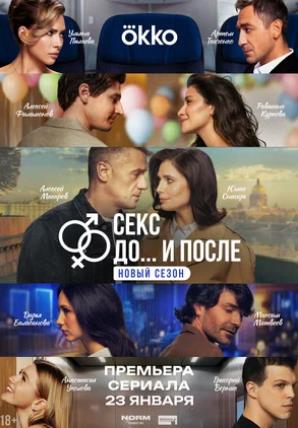 Секс. До и после (сериал 2023) скачать торрент
