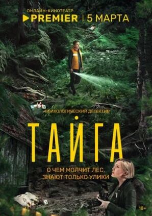 Тайга (сериал 2025) скачать торрент