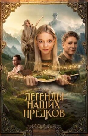 Легенды наших предков (2025) скачать торрент