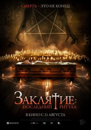 Заклятие: Последний ритуал (2025) скачать торрент