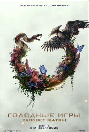 Голодные игры: Рассвет Жатвы (2026) скачать торрент