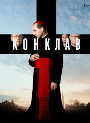 Конклав (2024) скачать торрент