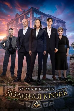 Золотая кровь. Взгляд в бездну (мини–сериал 2025) скачать торрент