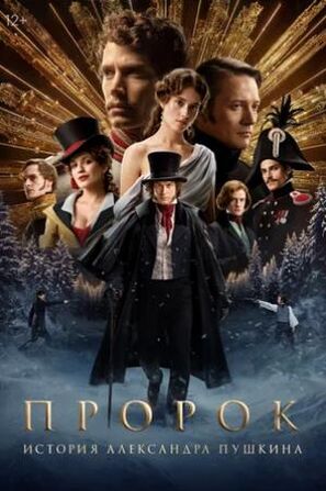 Пророк. История Александра Пушкина (2024) скачать торрент