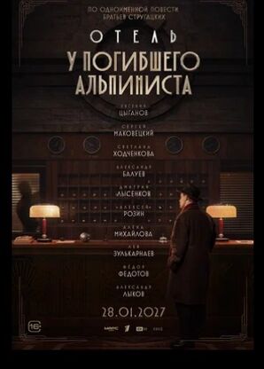 Отель «У погибшего альпиниста» скачать торрент