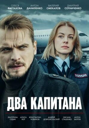 Два капитана (2025) скачать торрент