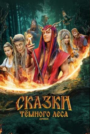 Сказки тёмного леса. Ворожея (2025) скачать торрент