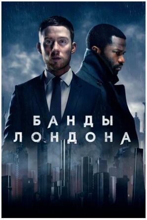 Банды Лондона (2020) скачать торрент
