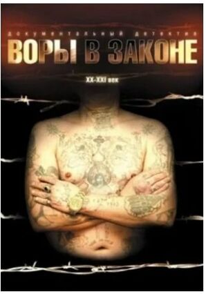 Воры в законе (2010) скачать торрент