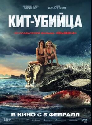 Кит-убийца (2026) скачать торрент