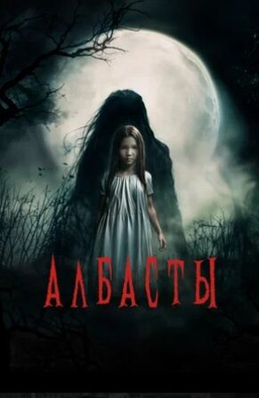 Албасты (2025) скачать торрент