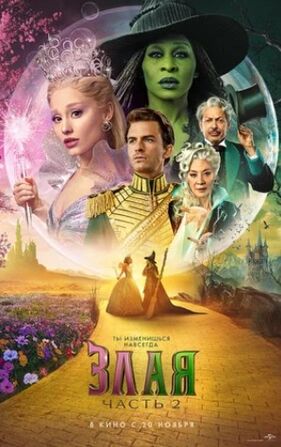 Злая. Часть 2 (2025) скачать торрент