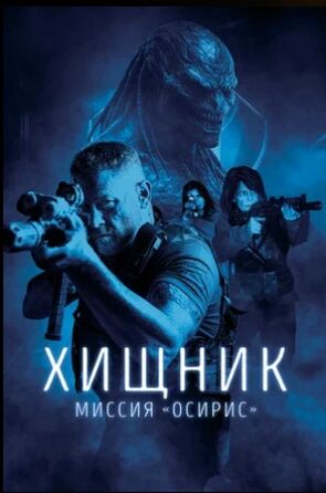 Хищник. Миссия Осирис (2025) скачать торрент