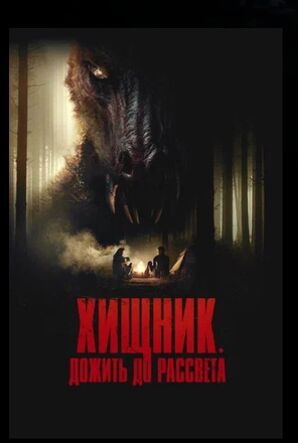 Хищник. Дожить до рассвета (2024) скачать торрент