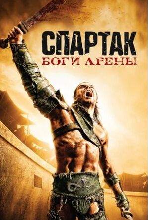 Спартак: Боги арены (2010) скачать торрент