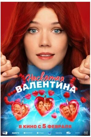 Несвятая Валентина (2026) скачать торрент