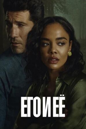 Его и её (сериал 2026) скачать торрент