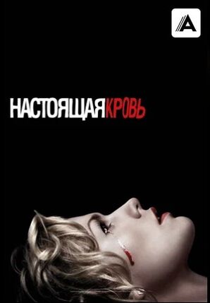 Настоящая кровь 1-7 сезон скачать торрент