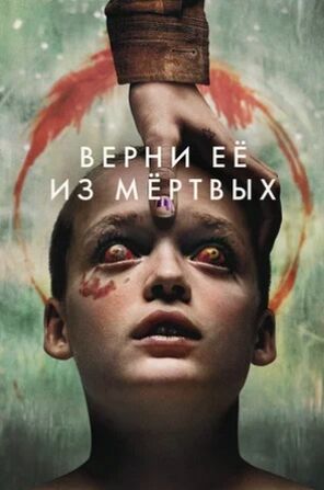 Верни её из мёртвых (2025) скачать торрент