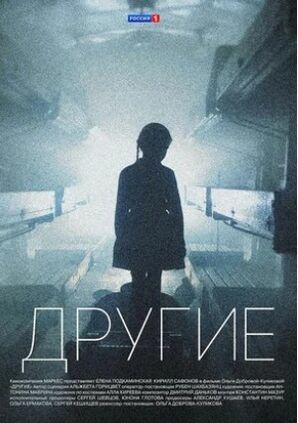 Другие (сериал 2018) скачать торрент