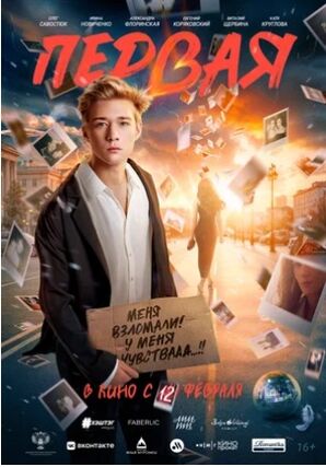 Первая (2026) скачать торрент