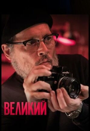 Великий (2020) скачать торрент_1