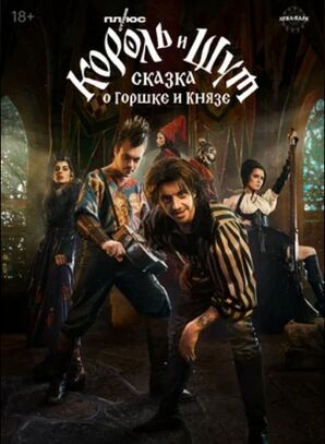 Король и Шут: Сказка о Горшке и Князе (2023) скачать торрент