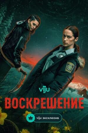 Воскрешение (сериал 2025) скачать торрент