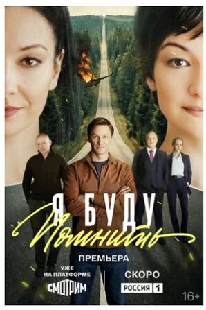 Я буду помнить (сериал 2025) скачать торрент