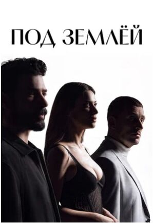 Под землёй (сериал 2026) скачать торрент