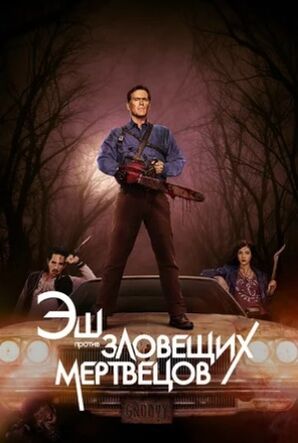 Эш против Зловещих мертвецов (сериал) скачать торрент