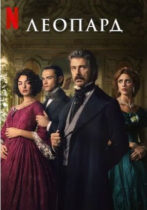 Леопард (сериал 2025) скачать торрент